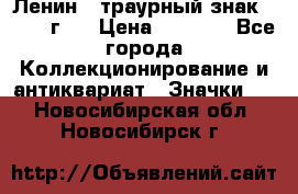 1) Ленин - траурный знак ( 1924 г ) › Цена ­ 4 800 - Все города Коллекционирование и антиквариат » Значки   . Новосибирская обл.,Новосибирск г.